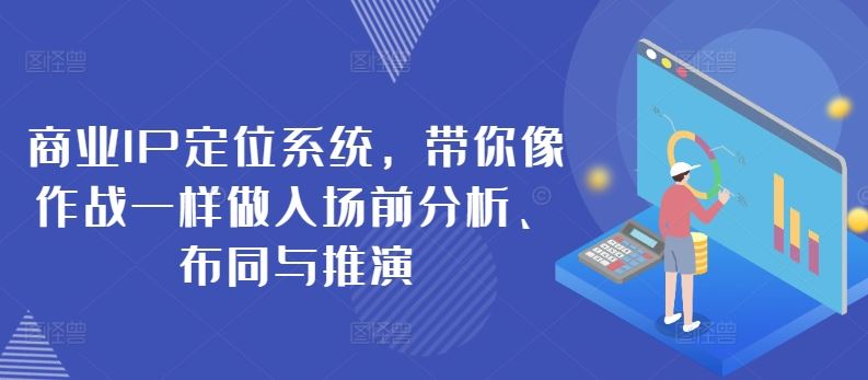 商业IP定位系统，带你像作战一样做入场前分析、布同与推演-占领资源网