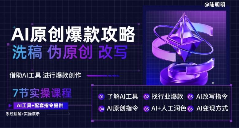 AI原创爆款攻略，洗稿改写伪原创必备，轻松创作10万+爆款文案【揭秘】-占领资源网