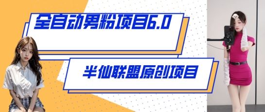 全自动男粉项目6.0 视频+直播双重变现，新鲜出炉【揭秘】-占领资源网