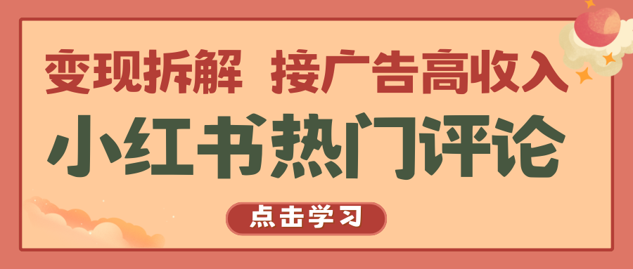 小红书热门评论，变现拆解，接广告高收入-占领资源网