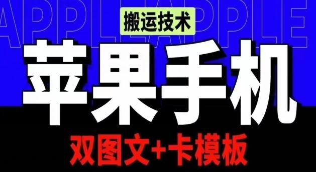抖音苹果手机搬运技术：双图文+卡模板，会员实测千万播放【揭秘】-占领资源网