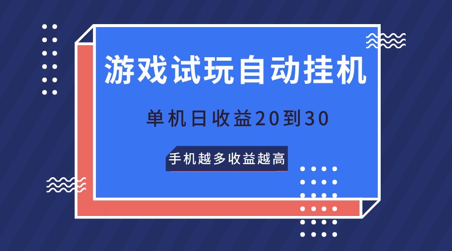 游戏试玩，无需养机，单机日收益20到30，手机越多收益越高-占领资源网