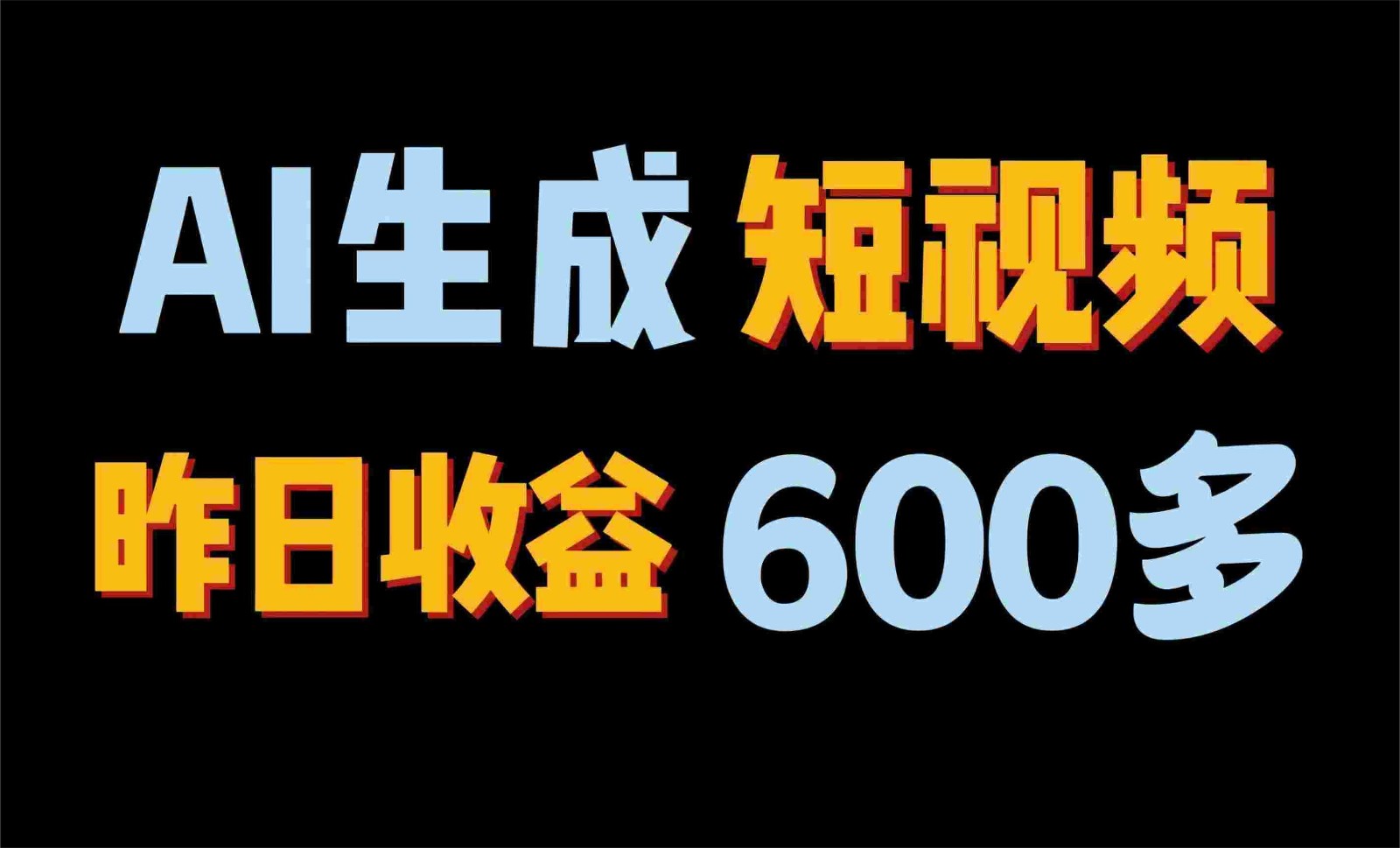 2024年终极副业！AI一键生成视频，每日只需一小时，教你如何轻松赚钱！-占领资源网