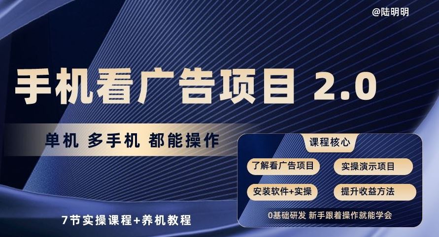 手机看广告项目2.0，单机多手机都能操作，7节实操课程+养机教程【揭秘】-占领资源网