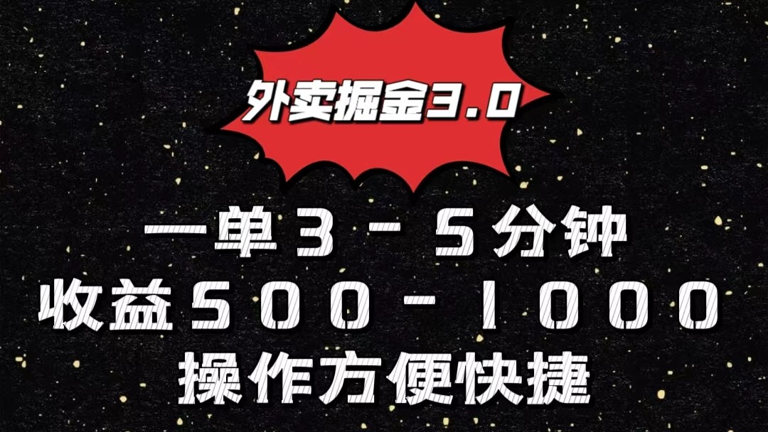 外卖掘金3.0玩法，一单500-1000元，小白也可轻松操作-占领资源网