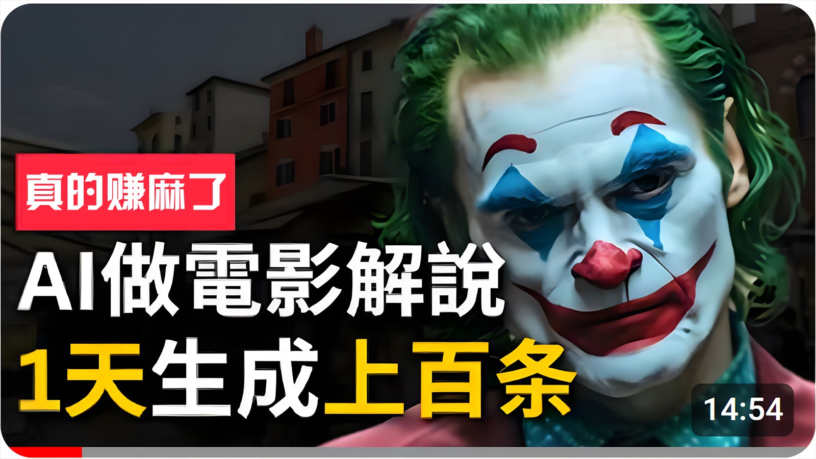 手把手分享用AI批量生成说唱影视解说视频，1天生成上百条，真的賺麻了！-占领资源网