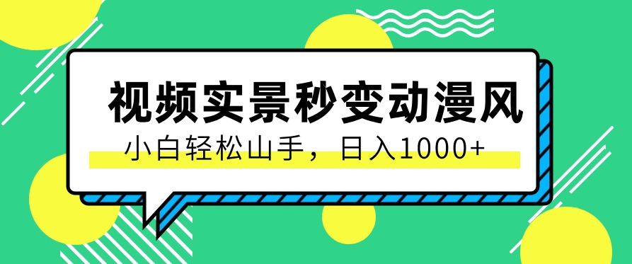 用软件把实景制作漫画视频，简单操作带来高分成计划，日入1000+【视频+软件】-占领资源网