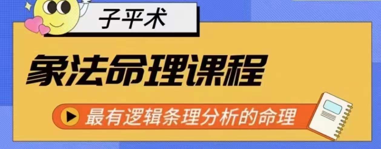 象法命理系统教程，最有逻辑条理分析的命理-占领资源网