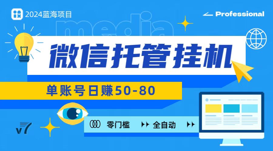 微信托管挂机，无门槛零投资，有手机就能做！-占领资源网