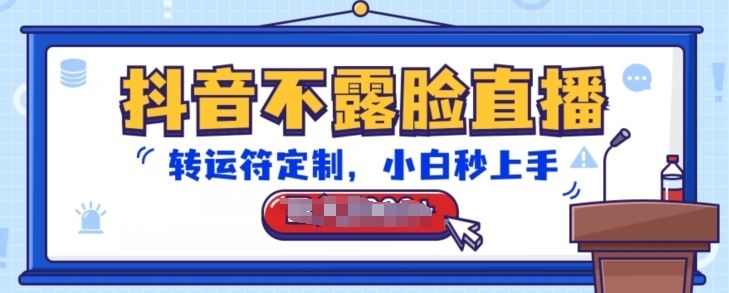 抖音不露脸直播，转运符定制，小白秒上手，音浪收到手软【揭秘】-占领资源网