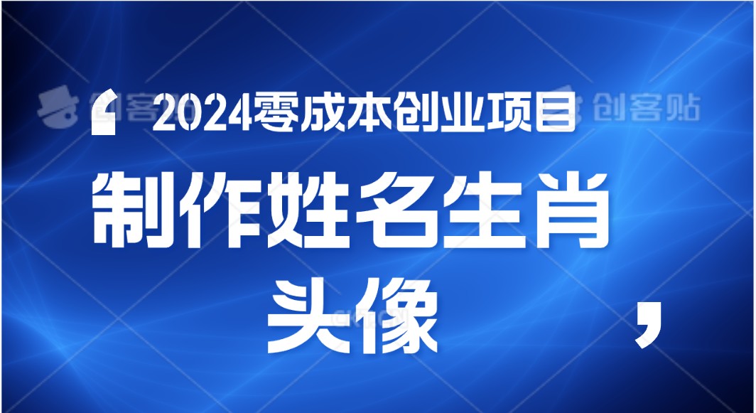 2024年零成本创业，快速见效，在线制作姓名、生肖头像，小白也能日入500+-占领资源网
