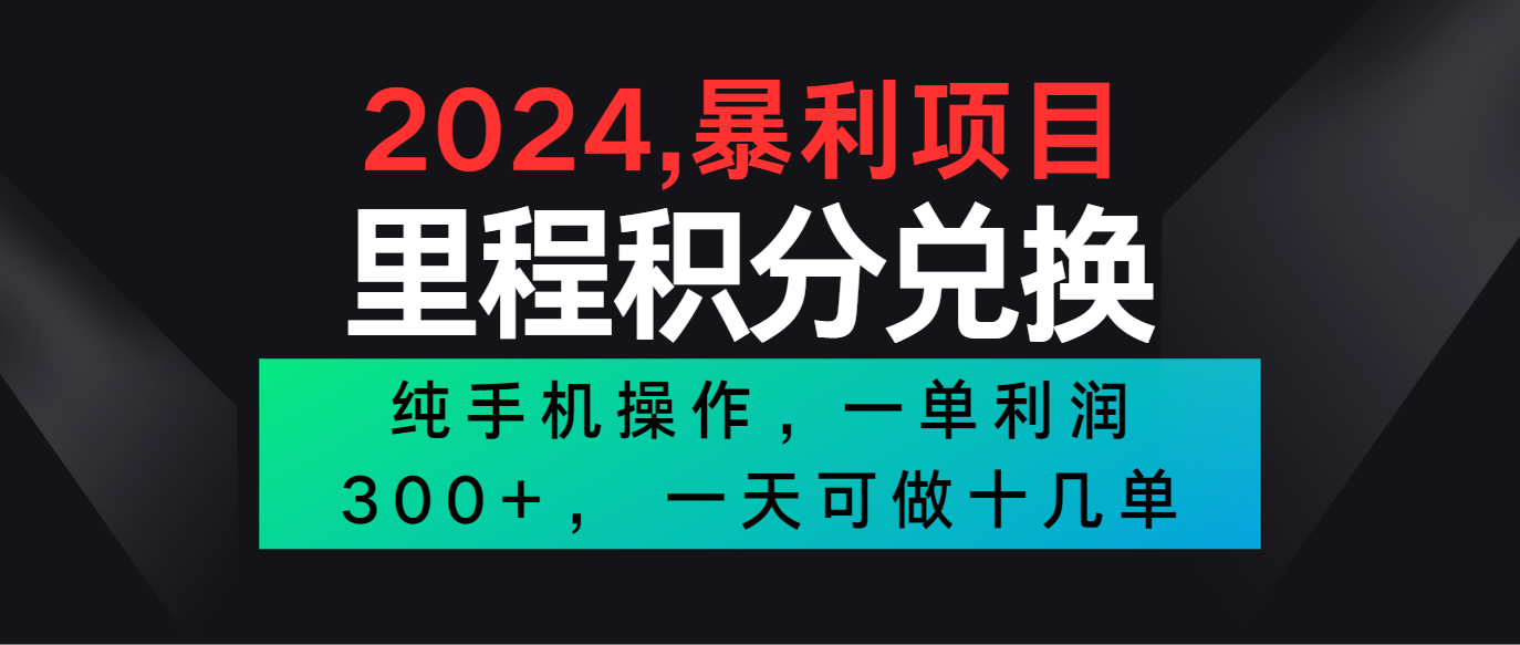 2024最新项目，冷门暴利市场很大，一单利润300+，二十多分钟可操作一单，可批量操作-占领资源网