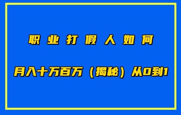 职业打假人如何月入10万百万，从0到1【仅揭秘】-占领资源网