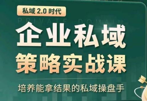 全域盈利商业大课，帮你精准获取公域流量，有效提升私境复购率，放大利润且持续变现-占领资源网