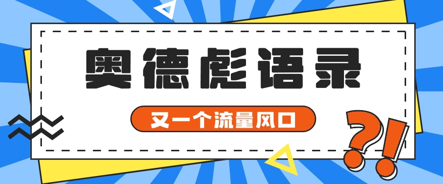 又一个流量风口玩法，利用软件操作奥德彪经典语录，9条作品猛涨5万粉。-占领资源网
