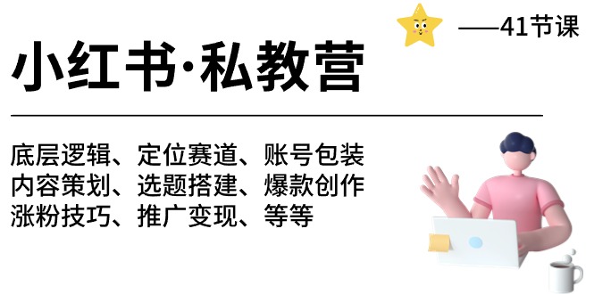 小红书私教营-底层逻辑/定位赛道/账号包装/涨粉变现/月变现10w+等等（42节）-占领资源网