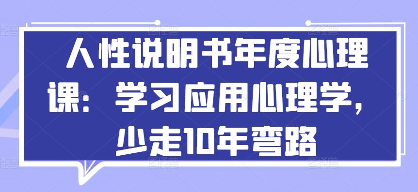 人性说明书年度心理课：学习应用心理学，少走10年弯路-占领资源网