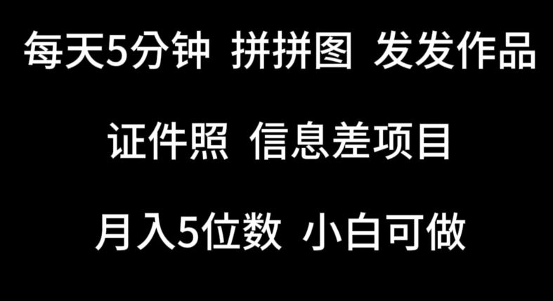 每天5分钟，拼拼图发发作品，证件照信息差项目，小白可做【揭秘】-占领资源网