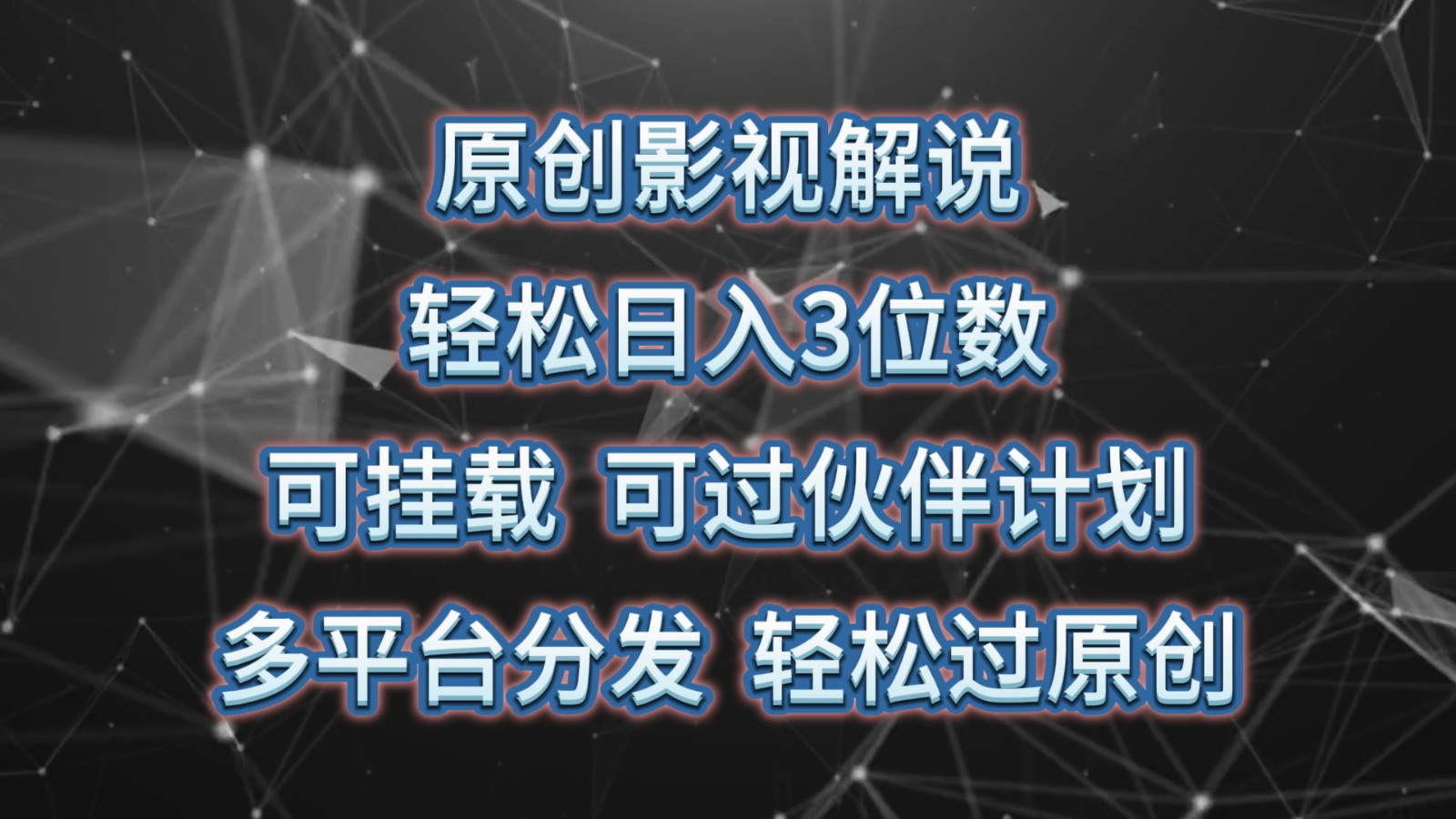 原创影视解说，轻松日入3位数，可挂载，可过伙伴计划，多平台分发轻松过原创-占领资源网