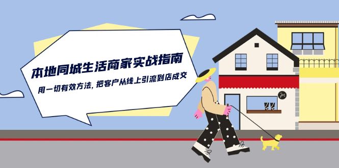 本地同城生活商家实战指南：用一切有效方法，把客户从线上引流到店成交-占领资源网