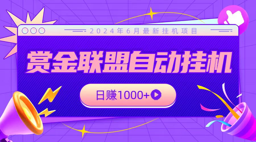 全网首发挂机项目，不看设备，全自动赏金联盟挂机日赚1000+-占领资源网