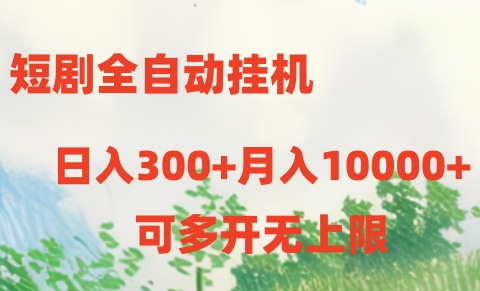 短剧打榜获取收益，全自动挂机，一个号18块日入300+-占领资源网