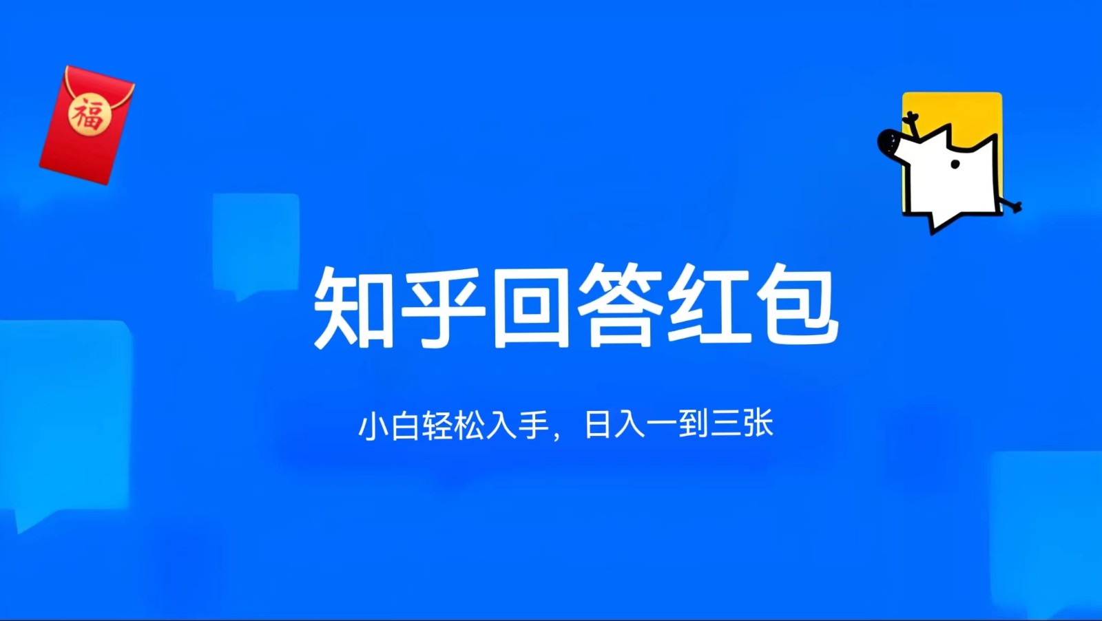 知乎答题红包项目最新玩法，单个回答5-30元，不限答题数量，可多号操作-占领资源网