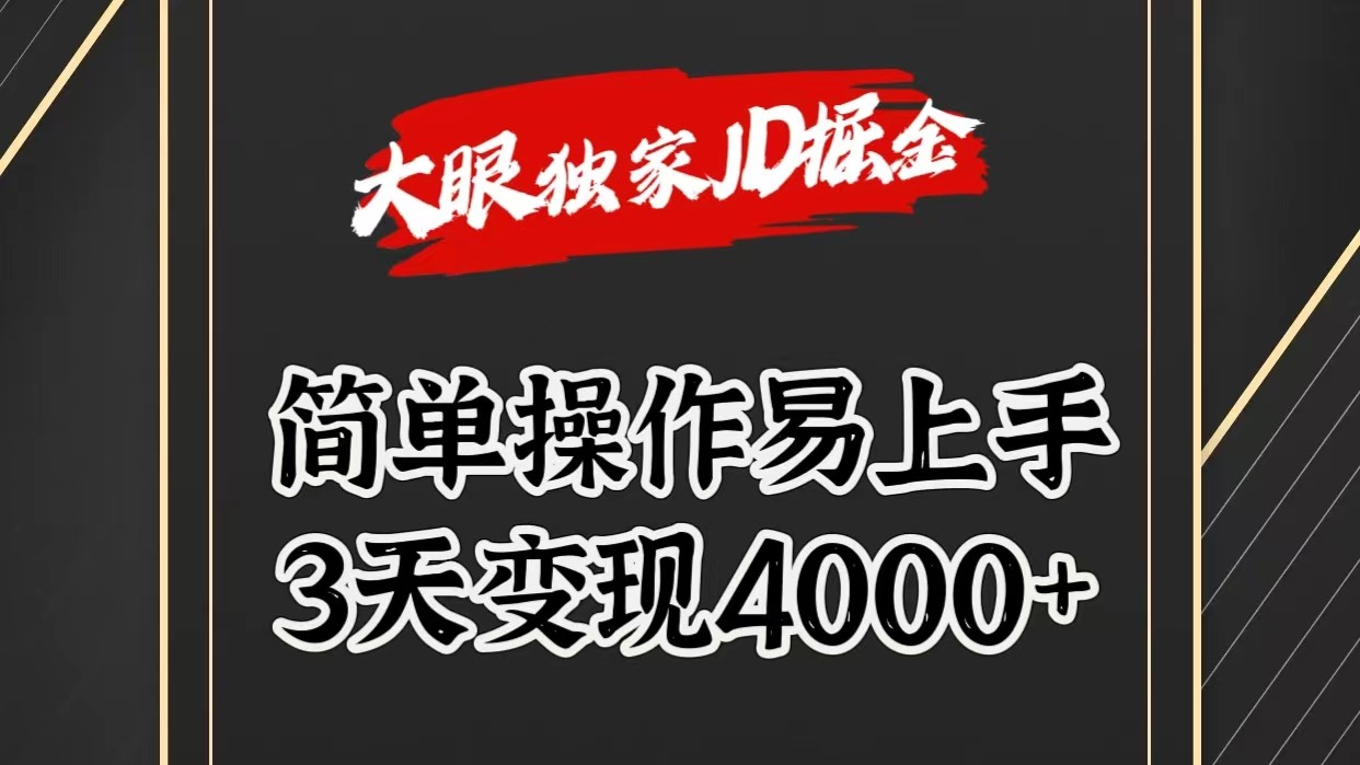 独家JD掘金，简单操作易上手，3天变现4000+-占领资源网