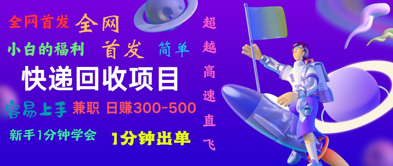 快递回收项目，小白一分钟学会，一分钟出单，可长期干，日赚300~800-占领资源网
