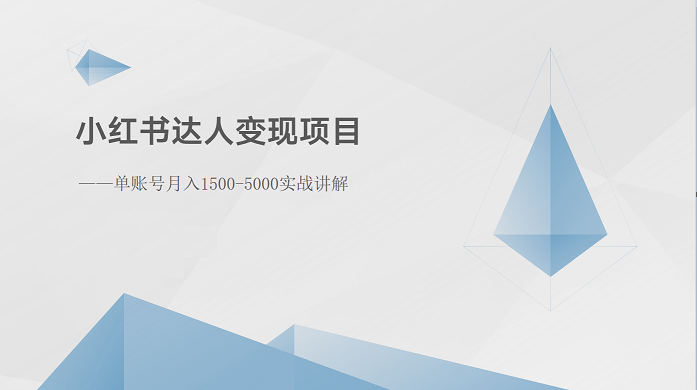 小红书达人变现项目：单账号月入1500-3000实战讲解-占领资源网