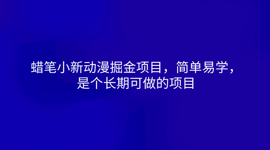 蜡笔小新动漫掘金项目，简单易学，是个长期可做的项目-占领资源网