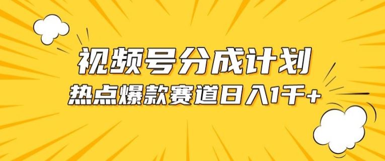 视频号爆款赛道，热点事件混剪，轻松赚取分成收益【揭秘】-占领资源网