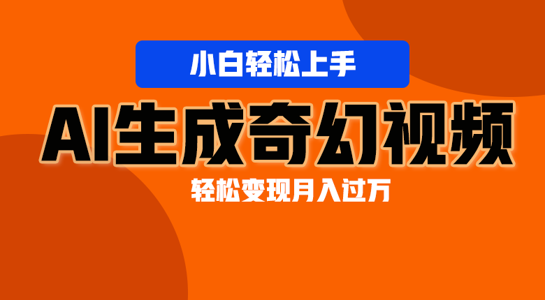轻松上手！AI生成奇幻画面，视频轻松变现月入过万-占领资源网