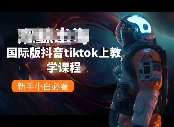 国际版抖音tiktok上教学课程，新手小白必看-占领资源网