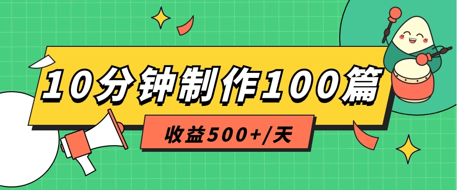 利用AI工具10分钟轻松制作100篇图文笔记，多种变现方式，收益500+/天-占领资源网