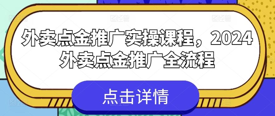 外卖点金推广实操课程，2024外卖点金推广全流程-占领资源网