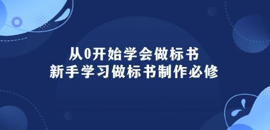 从0开始学会做标书：新手学习做标书制作必修(95节课)-占领资源网