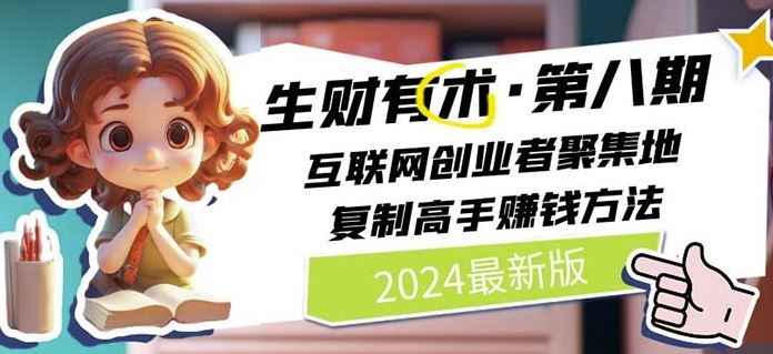 2024生财有术·第八期 互联网创业者聚集地，复制高手赚钱方法(5月9日更新)-占领资源网