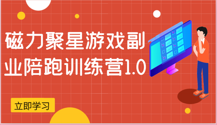 磁力聚星游戏副业陪跑训练营1.0，安卓手机越多收益就越可观-占领资源网