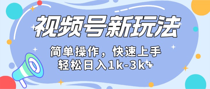 2024微信视频号分成计划玩法全面讲解，日入1500+-占领资源网