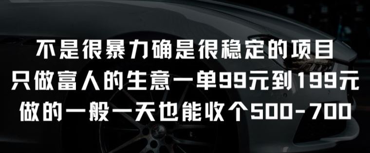 不是很暴力确是很稳定的项目只做富人的生意一单99元到199元【揭秘】-占领资源网