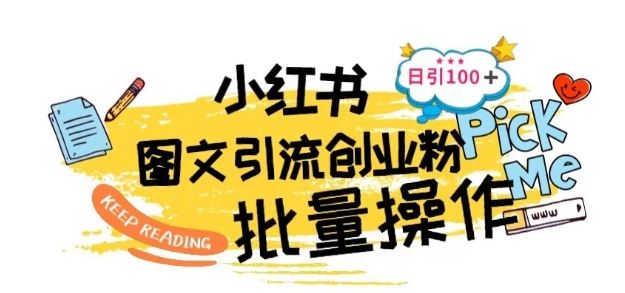 最新小红书批量图文引流技术，日引100+创业粉【揭秘】-占领资源网