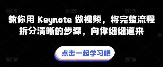 教你用 Keynote 做视频，将完整流程拆分清晰的步骤，向你细细道来-占领资源网