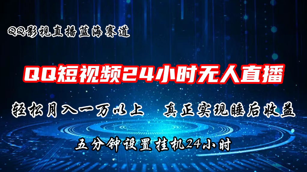 2024蓝海赛道，QQ短视频无人播剧，轻松月入上万，设置5分钟，挂机24小时-占领资源网