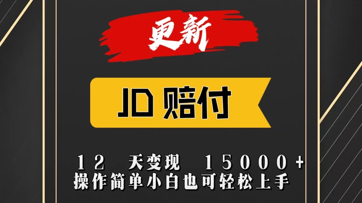 JD暴力掘金12天变现15000+操作简单小白也可轻松上手-占领资源网