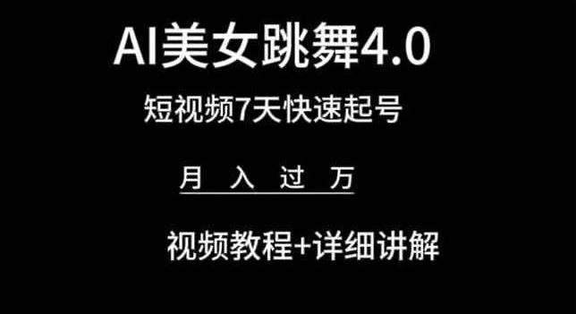 AI美女跳舞4.0，短视频7天快速起号，月入过万 视频教程+详细讲解【揭秘】-占领资源网