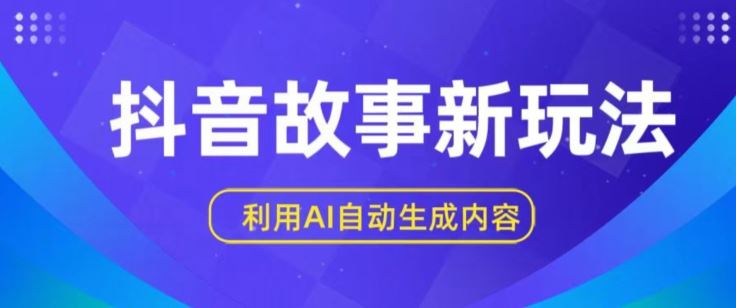 抖音故事新玩法，利用AI自动生成原创内容，新手日入一到三张【揭秘】-占领资源网