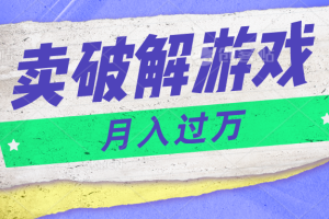 微信卖破解游戏项目月入1万，0成本资源已打包【揭秘】-占领资源网