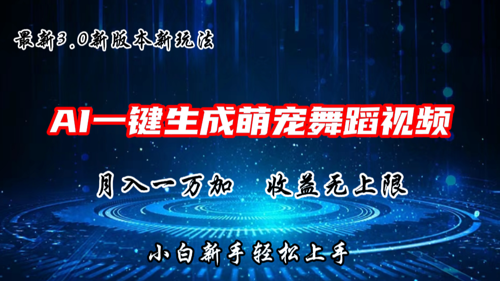 AI一键生成萌宠热门舞蹈，3.0抖音视频号新玩法，轻松月入1W+，收益无上限-占领资源网