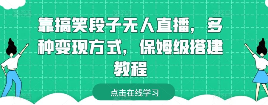 靠搞笑段子无人直播，多种变现方式，保姆级搭建教程【揭秘】-占领资源网